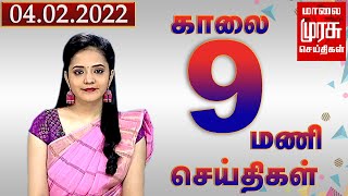 காலை 9 மணி செய்திகள் | 04-02-2022 | Morning 9 AM News | Malaimurasu | Tamil News