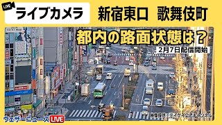 【新宿ライブカメラ】新宿東口・都内の路面状態は？/2024.2.7(水)