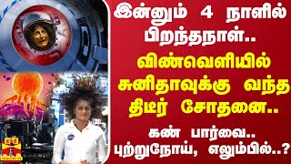 இன்னும் 4 நாளில் பிறந்தநாள்.. விண்வெளியில் சுனிதாவுக்கு வந்த திடீர் சோதனை..