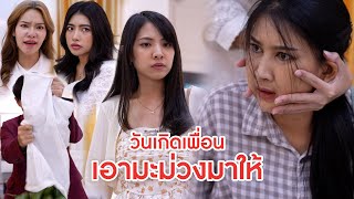 วันเกิดเพื่อน เอามะม่วงมาให้ | ลำลูกกา ฟิล์ม