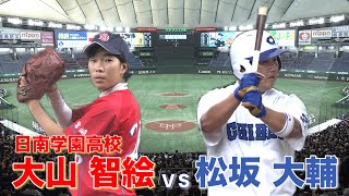 松坂大輔を唯一打ち取った女子高生！日南学園・大山智絵投手【高校野球女子選抜VSイチロー選抜KOBE CHIBEN】