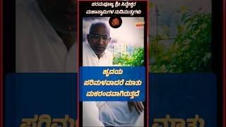 ಸ್ವಾರ್ಥ ತ್ಯಜಿಸಿದರೆ | siddeshwara swamiji #shorts #ytshorts #kannadamotivation #siddeshwaraswamiji