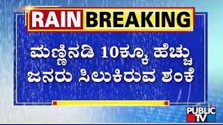 ಮಣ್ಣಿನಡಿ 10ಕ್ಕೂ ಹೆಚ್ಚು ಜನರು ಸಿಲುಕಿರುವ ಶಂಕೆ..! | Heavy Rain Uttara Kannada | Public TV