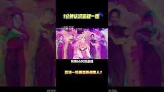 1分钟认识亚视一姐【 阿仪薛影仪】 #shorts