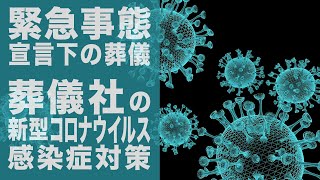 【葬儀豆知識】緊急事態宣言下の葬儀。新型コロナウイルス感染症対策に対応した葬儀・家族葬・葬儀場・火葬場