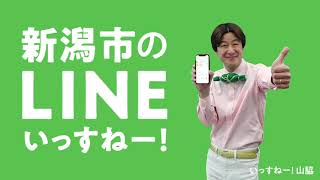 新潟市LINE公式アカウントはじめました！