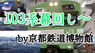 【103系】京都鉄道博物館で103系の幕回し〜〜！！