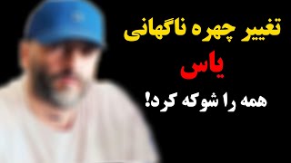 تغییر چهره ناگهانی یاس همه را شوکه کرد!