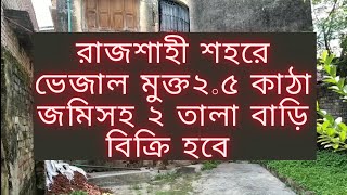 Property for sale Rajshahi | House for sale Rajshahi | রাজশাহী শহরে ২.৫ কাঠা জমিসহ বাড়ি বিক্রি হবে