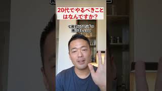 20代でやるべきこと#shorts #竹花 #竹花貴騎