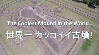 【ドローン空撮】群馬県高崎市  八幡塚古墳。世界一カッコイイ古墳の高画質4K空撮映像。[Aerial Video] Cool Mound in Gunma,Japan.