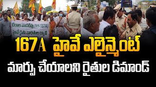 167a హై వే ఎలైన్మెంట్ మార్పు చేయాలని రైతుల డిమాండ్ ll ontimenewstelugu ,