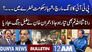 Dunya News 12AM Bulletin | 27 Oct 2022 | PTI Long March | Imran Khan Warns | Rana Sanaullah
