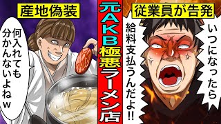 産地偽装でついに逮捕へ…元AKBが経営する極悪ラーメン屋『八雲』の実態がガチでヤバすぎる