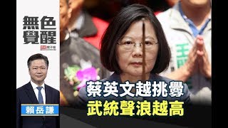 《無色覺醒》 賴岳謙 ｜蔡英文越挑釁 武統聲浪越高｜20190516