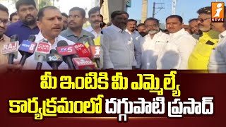 మీ ఇంటికి మీ ఎమ్మెల్యే కార్యక్రమంలో దగ్గుపాటి ప్రసాద్ | MLA Daggubati Prasad | Ananthapuram | iNews