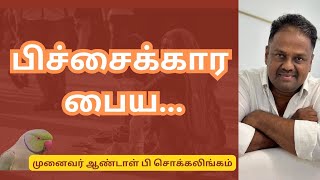 பிச்சைக்கார பைய... | Dr Andal P Chockalingam