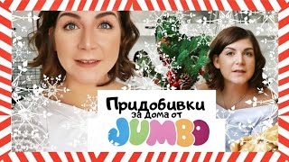 Нови Придобивки от JUMBO | Влогмас Ден 7