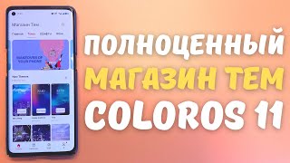 МАГАЗИН ТЕМ НА ТЕЛЕФОНЕ OPPO | Установка сторонних тем