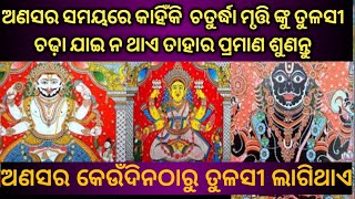 #saraswatabarta#ansaraniti ଅଣସର ସମୟରେ ତୁଳସୀ କାହିଁକି ଲାଗେନି କେବେଠାରୁ ଲାଗିଥାଏ ତୁଳସୀ