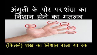 अंगुली के पोर पर कितने शंख का निशान राजा या रंक | Whorl Fingerprint Meaning | Ungli pe Shankh Nishan