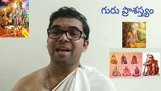 గురు ప్రాశస్త్యం (Importance of #Guru) @JayamsPravachan