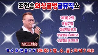 제182회 조현송의 싱글벙글뮤직쇼(유친과함께)