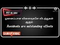 விபத்து accident பழமொழிகள் in tamil and english