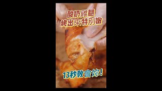 酸奶雞腿，烤出來特別嫩,13秒教會妳！Yogurt chicken legs, especially tender when baked, will teach you in 13 seconds!