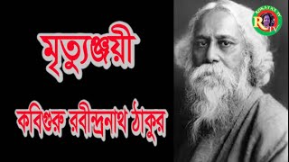 মৃত্যুঞ্জয়ী কবিগুরু রবীন্দ্রনাথ ঠাকুর । মৃত্যুঞ্জয় । রবীন্দ্রনাথ ঠাকুর । Rabindranath Tagore