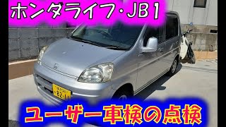 【ユーザー車検】前編・ホンダライフ☆JB1☆（点検)