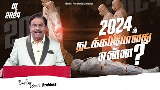 நடக்கப்போவது என்ன ? | What is going to happen? | 2024 Prophetic Message | Bishop John F. Aruldoss |