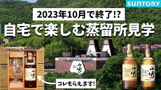 【もうすぐ終了】ミニボトルが自宅に届く 「山崎蒸留所オンラインツアー」を徹底解説