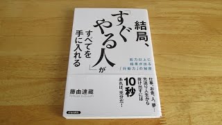 【行動集4】結局、「すぐやる人」がすべてを手に入れる