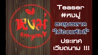 Teaser #หงมู่ ตะลุยตลาด \