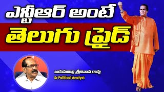 ఎన్టీఆర్ అంటే తెలుగు ప్రైడ్ | NTR is a Telugu Pride | NTR University Name Change । R24 Telugu