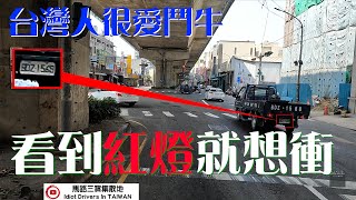 【馬路三寶_Idiotic Drivers In Taiwan】駕照雞腿換來的 之 闖紅燈檢舉合集