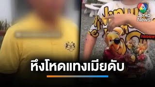 ผัวหึงโหด ! ใช้มีดแทงเมียเสียชีวิต หลังเห็นภาพบาดตา | เช้านี้ที่หมอชิต