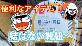 【100均アイテム】結ばない靴ひもに交換してみました。