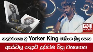 කතුවරයෙකු වූ Yorker King මාලිංග ලියු පොත - ඇස්වල කඳුළු පුරවන් කියූ වතගොත