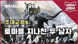 귀에 쏙쏙 교회사 5 (유익희 목사) [초대교회] 로마를 지나친 두 남자