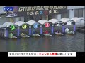 【生放送 u0026予想】ボートレース住之江競艇ライブ配信｜Ｇ１第４７回高松宮記念特別競走4日目