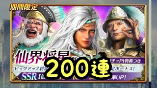 【さんむそアプリ】仙界将星ガチャ 200連！ 孟獲・祝融・袁紹 ピックアップ！【真・三國無双】