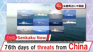 【安全保障】76th day of threats from China 2025 02 02（英字幕 eng sub）　#尖閣諸島　#中国　#安全保障　#海上保安庁　#産経新聞