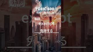 TOEIC600点完全攻略203 #shorts #toeic #英単語  #リスニング #聞き流し