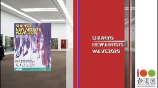 SHUNYO NEW ARTISTS WAVE 2020　春陽会新人選抜展・春陽会全国研究会選抜展・春陽会東京研究会展