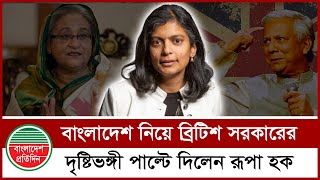 রুপা হক একাই শেখ হাসিনার প্রতি ব্রিটিশ সরকারের মনোভাব ঘুরিয়ে দিলেন | Rupa Haque | Sheikh Hasina