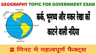 Geography facts- कर्क रेखा भूमध्य और मकर रेखा कों काटने वाली नदिया