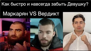 Арсен Маркарян VS Максим Вердикт - Как забыть Девушку? Моя реакция и судейство.