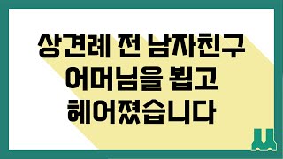 상견례 전 남자친구 어머님을 뵙고 헤어졌습니다